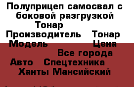 Полуприцеп самосвал с боковой разгрузкой Тонар 952362 › Производитель ­ Тонар › Модель ­ 952 362 › Цена ­ 3 360 000 - Все города Авто » Спецтехника   . Ханты-Мансийский